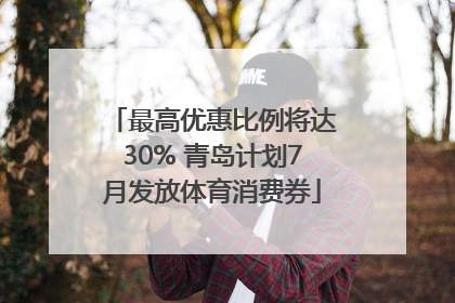 最高优惠比例将达30% 青岛计划7月发放体育消费券